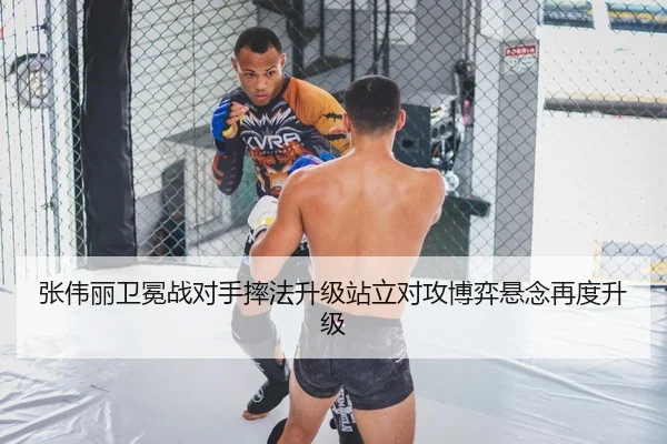 张伟丽卫冕战对手摔法升级站立对攻博弈悬念再度升级 | mksports