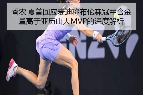 香农·夏普回应麦迪称布伦森冠军含金量高于亚历山大MVP的深度解析 | mksports
