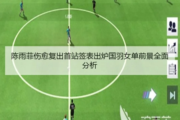 陈雨菲伤愈复出首站签表出炉国羽女单前景全面分析（mksports）